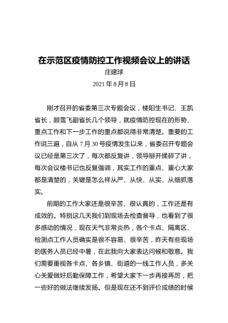 济源市代市长庄建球：在示范区疫情防控工作视频会议上的讲话