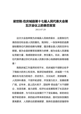 梁世刚在庆城县第十七届人民代表大会第五次会议上的表态发言