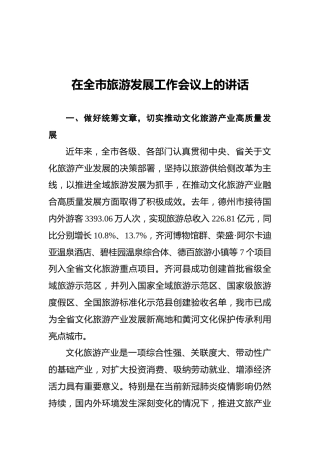 杨洪涛：在全市旅游发展工作会议上的讲话