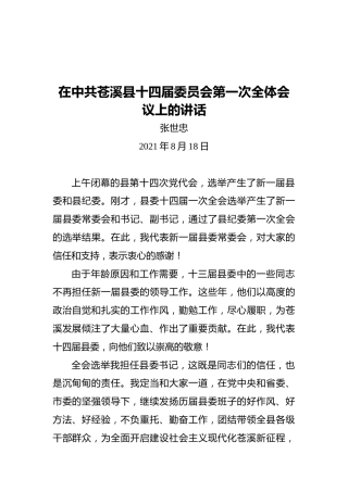 张世忠：在中共苍溪县十四届委员会第一次全体会议上的讲话