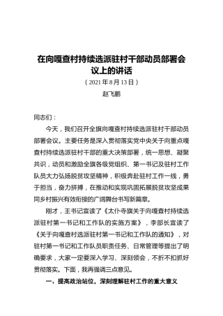 旗委书记赵飞鹏：在向嘎查村持续选派驻村干部动员部署会议上的讲话