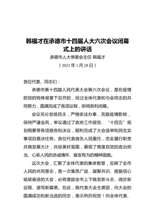 韩福才在承德市十四届人大六次会议闭幕式上的讲话