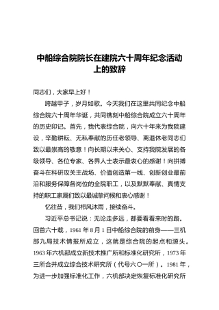 中船综合院院长在建院六十周年纪念活动上的致辞