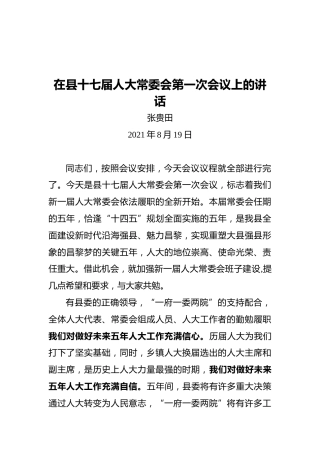 县人大常委会主任张贵田：在县十七届人大常委会第一次会议上的讲话