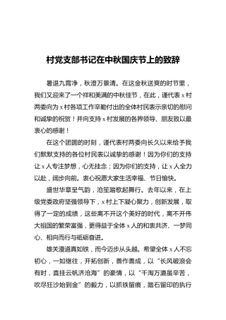 村党支部书记在中秋国庆节上的致辞