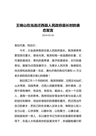 王锦山在当选迁西县人民政府县长时的表态发言