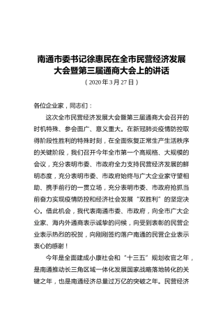 南通市委书记徐惠民在全市民营经济发展大会暨第三届通商大会上的讲话
