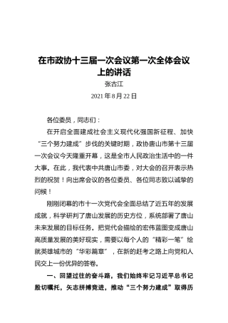 张古江：在市政协十三届一次会议第一次全体会议上的讲话
