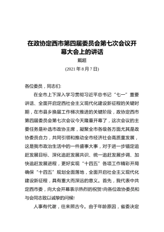 戴超：在政协定西市第四届委员会第七次会议开幕大会上的讲话