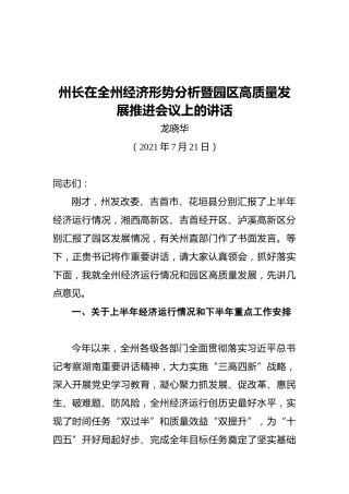 【经济工作】龙晓华：在全州经济形势分析暨园区高质量发展推进会议上的讲话