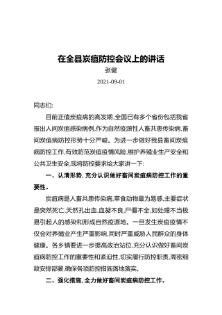 在全县炭疽防控会议上的讲话
