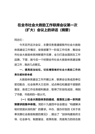 范宇新：在全市社会大救助工作联席会议第一次（扩大）会议上的讲话（摘要）