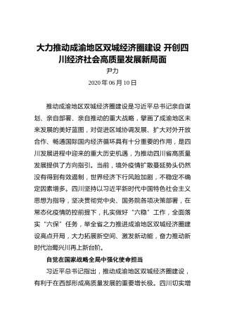 四川省省长尹力：大力推动成渝地区双城经济圈建设开创四川经济社会高质量发展新局面