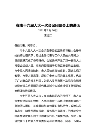 王进江：在市十六届人大一次会议闭幕会上的讲话
