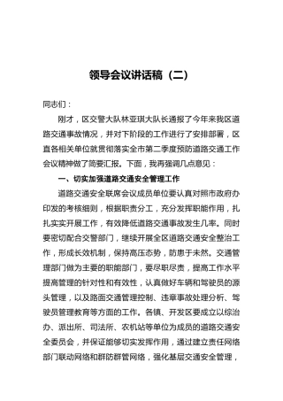 领导会议讲话稿（二）