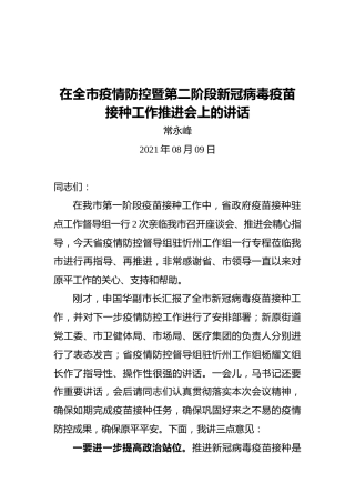 常永峰：在全市疫情防控暨第二阶段新冠病毒疫苗接种工作推进会上的讲话