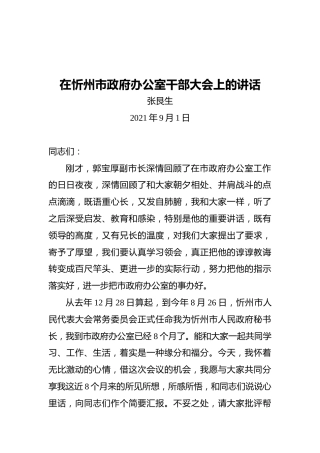 政府秘书长张艮生：在忻州市政府办公室干部大会上的讲话