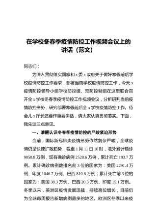 在学校冬春季疫情防控工作视频会议上的讲话