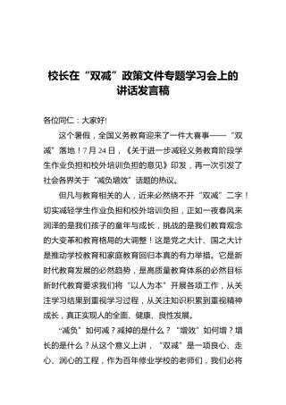 校长在“双减”政策文件专题学习会上的讲话发言稿