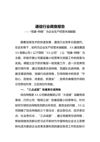通信行业调查报告——“党建网格”为企业生产经营末端赋能