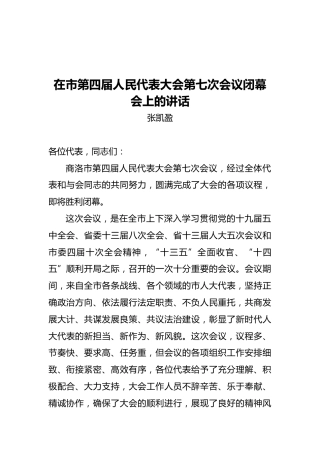 在市第四届人民代表大会第七次会议闭幕会上的讲话