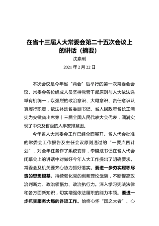 沈素琍：在省十三届人大常委会第二十五次会议上的讲话（摘要）