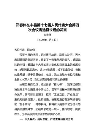 郑春伟在丰县第十七届人民代表大会第四次会议当选县长后的发言