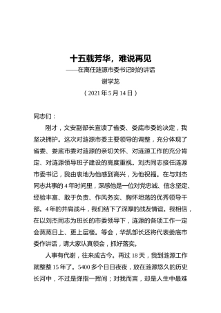 涟源市委书记谢学龙离任讲话