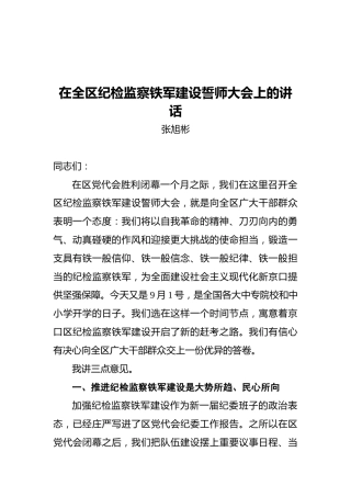张旭彬：在全区纪检监察铁军建设誓师大会上的讲话