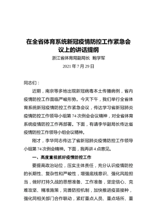 浙江省体育局副局长鲍学军：在全省体育系统新冠疫情防控工作紧急会议上的讲话