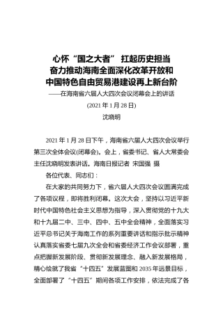 沈晓明在海南省六届人大四次会议闭幕会上的讲话