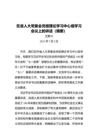 沈素琍：在省人大常委会党组理论学习中心组学习会议上的讲话（摘要）