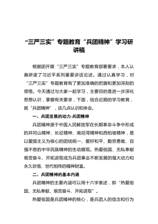 “三严三实”专题教育“兵团精神”学习研讲稿