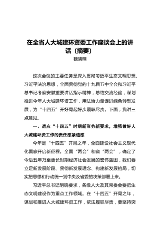 魏晓明：在全省人大城建环资委工作座谈会上的讲话（摘要）