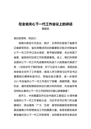 浙江省委组织部部长黄建发：在全省关心下一代工作会议上的讲话
