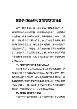 在会宁长征会师纪念馆交流发言提纲