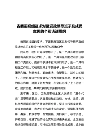 省委巡视组征求对区党政领导班子及成员意见的个别谈话提纲