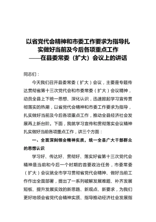 在县委常委（扩大）会议上的讲话