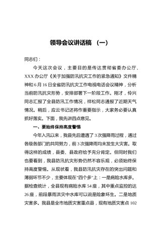 领导会议讲话稿（一）