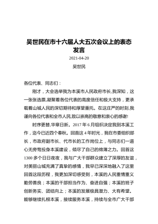 吴世民在市十六届人大五次会议上的表态发言