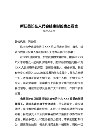 新任县长在人代会结束时的表态发言