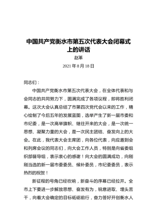 中国共产党衡水市第五次代表大会闭幕式上的讲话