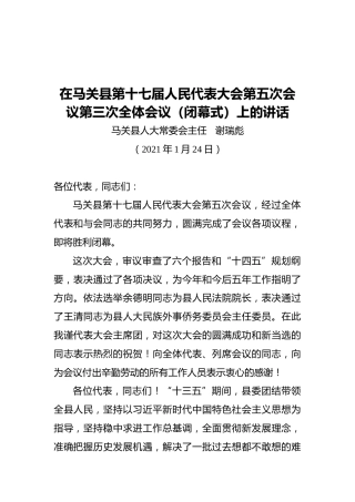 谢瑞彪在马关县第十七届人民代表大会第五次会议第三次全体会议（闭幕式）上的讲话