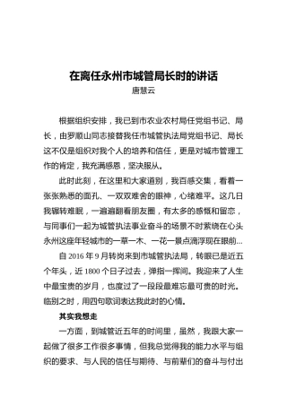 唐慧云：在离任永州市城管局长时的讲话