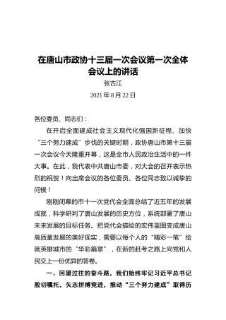 唐山市委书记张古江：在唐山市政协十三届一次会议第一次全体会议上的讲话