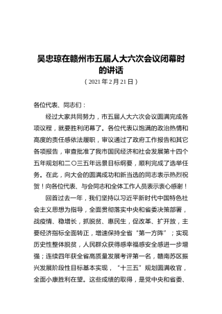吴忠琼在赣州市五届人大六次会议闭幕时的讲话