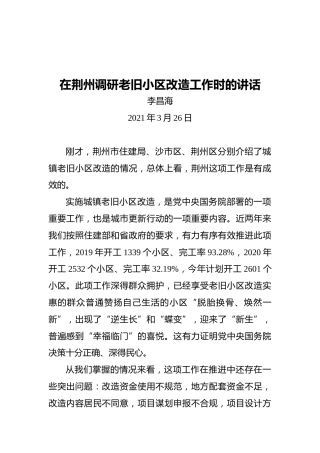 李昌海：在荆州调研老旧小区改造工作时的讲话
