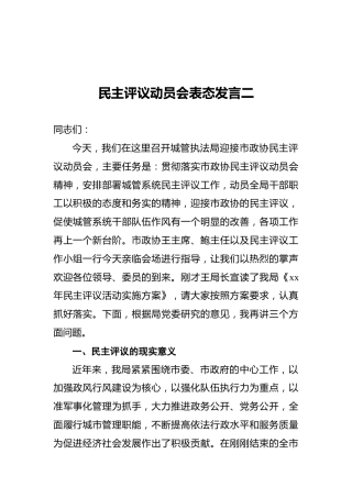 民主评议动员会表态发言二