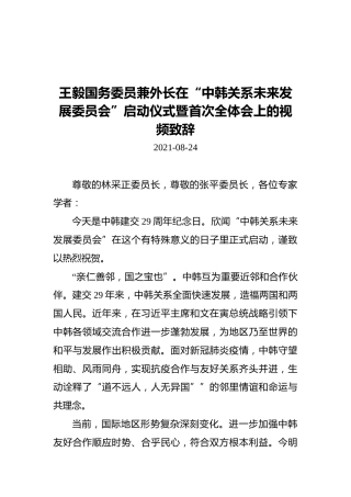 王毅国务委员兼外长在“中韩关系未来发展委员会”启动仪式暨首次全体会上的视频致辞