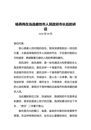 杨燕伟在当选廊坊市人民政府市长后的讲话
